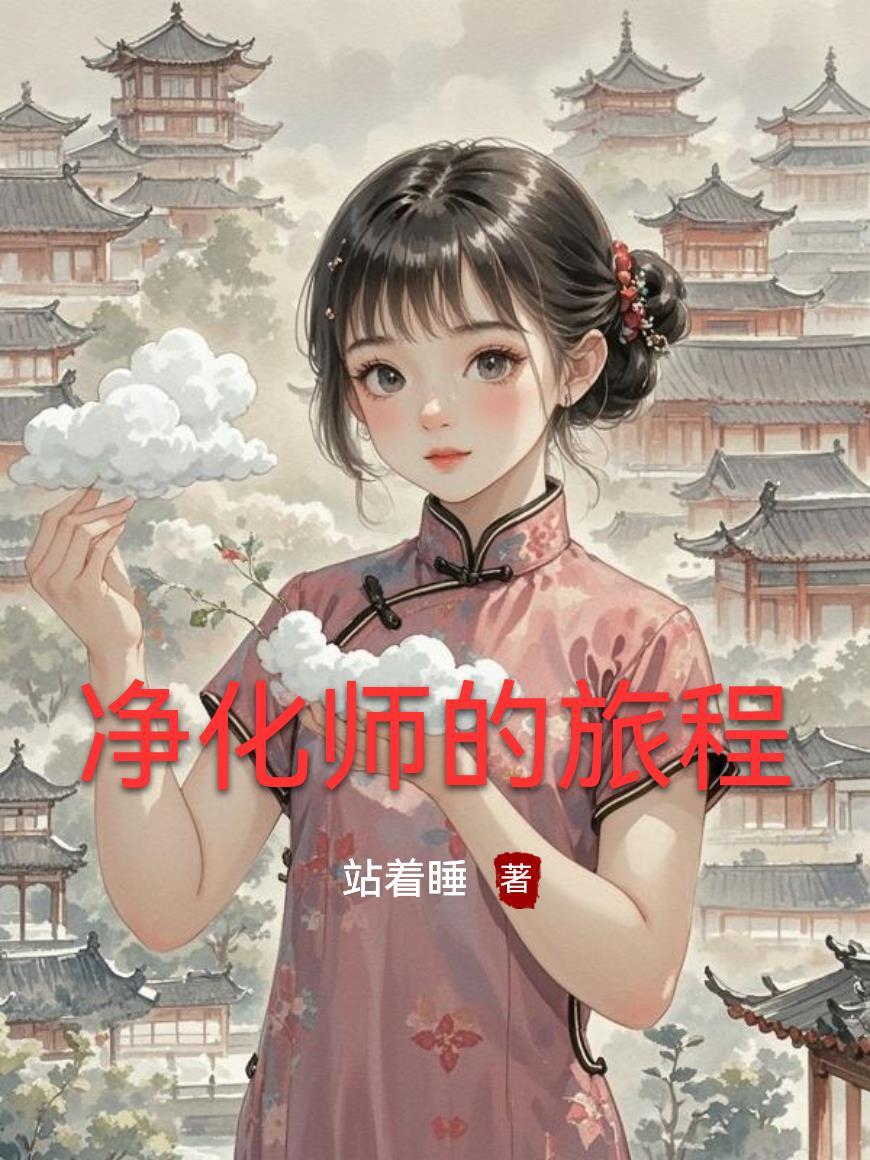 净化师的旅程站着睡
