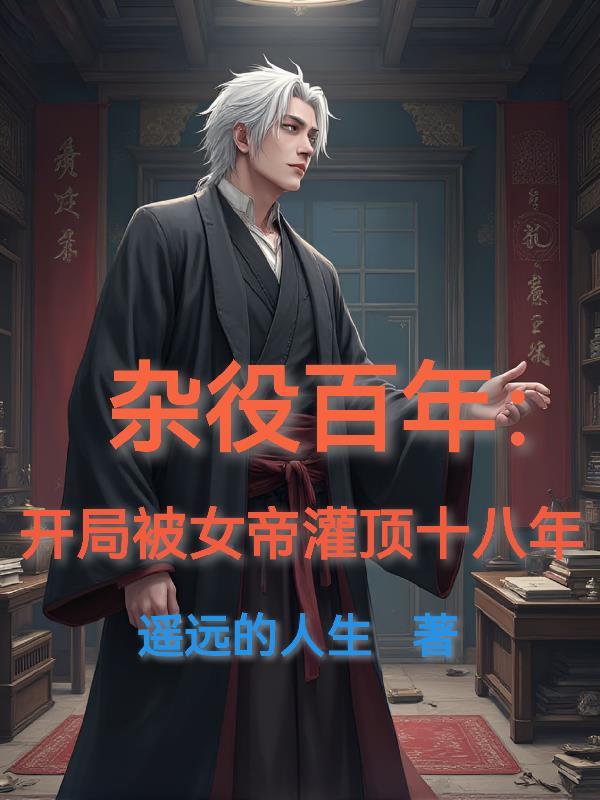 开局被女帝征召