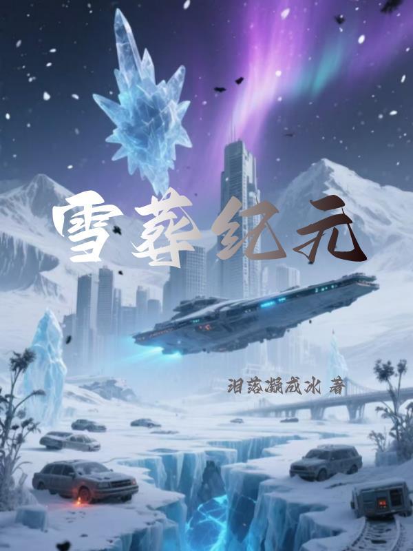 电影雪葬原型