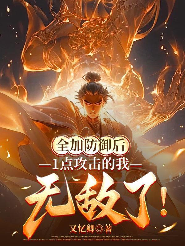1点攻击的我无敌了(反伤无敌)TXT