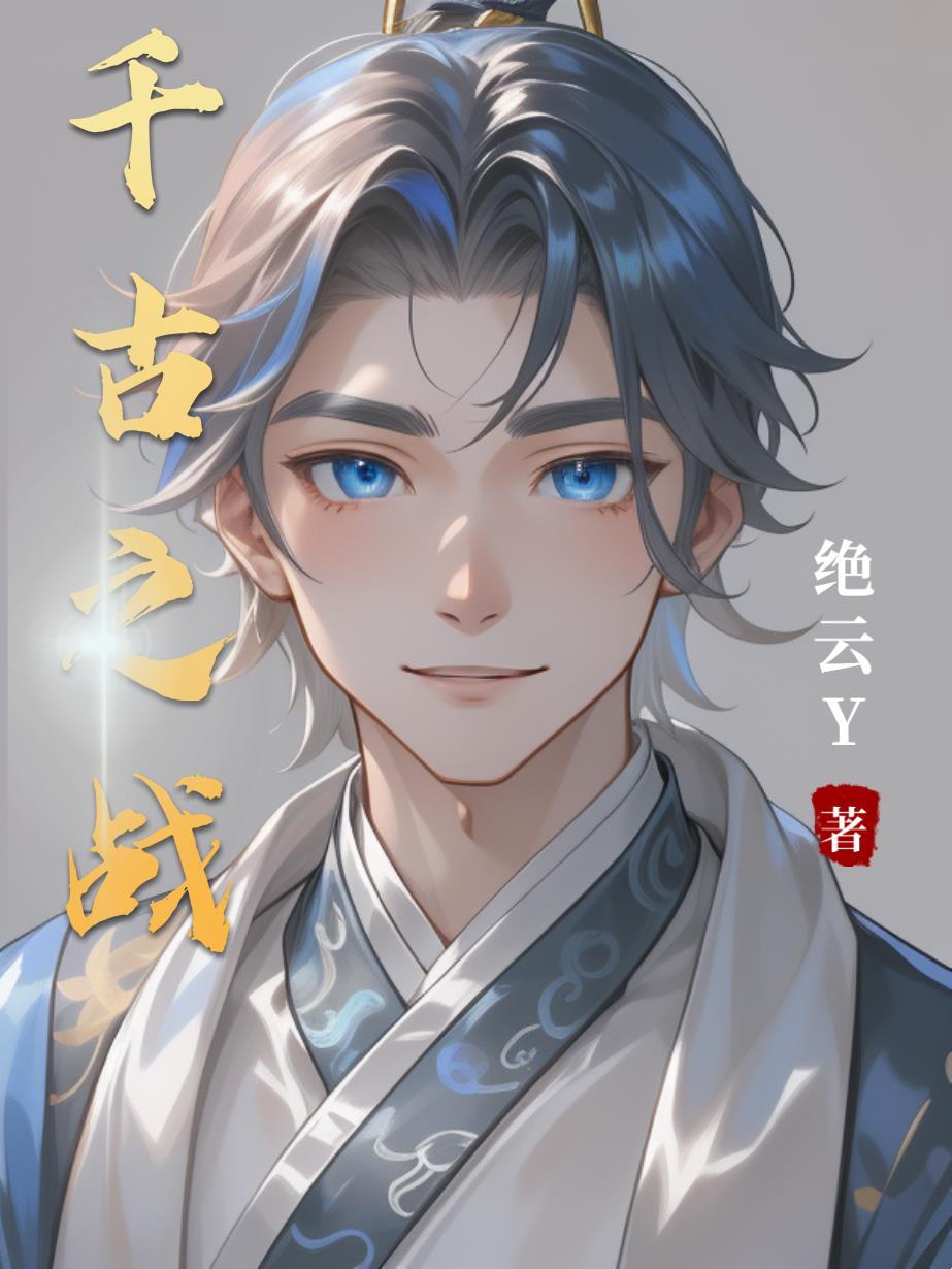 千古之下