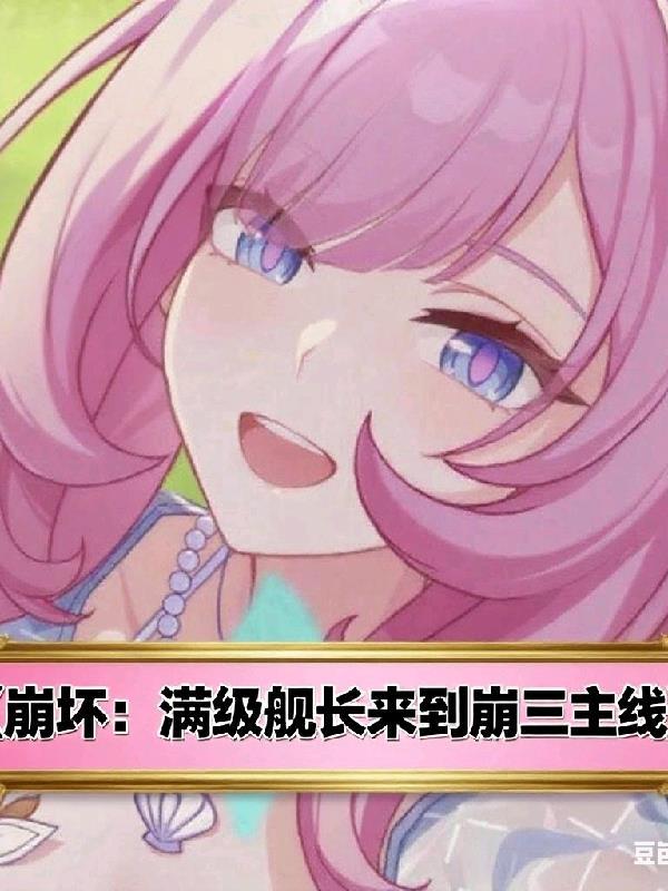 崩坏3舰长等级上限