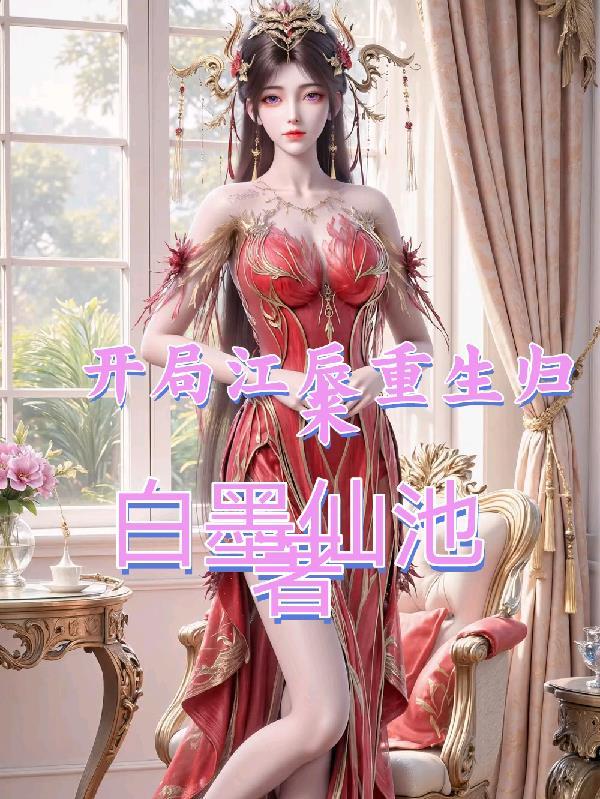 男主叫江辰重生的玄幻