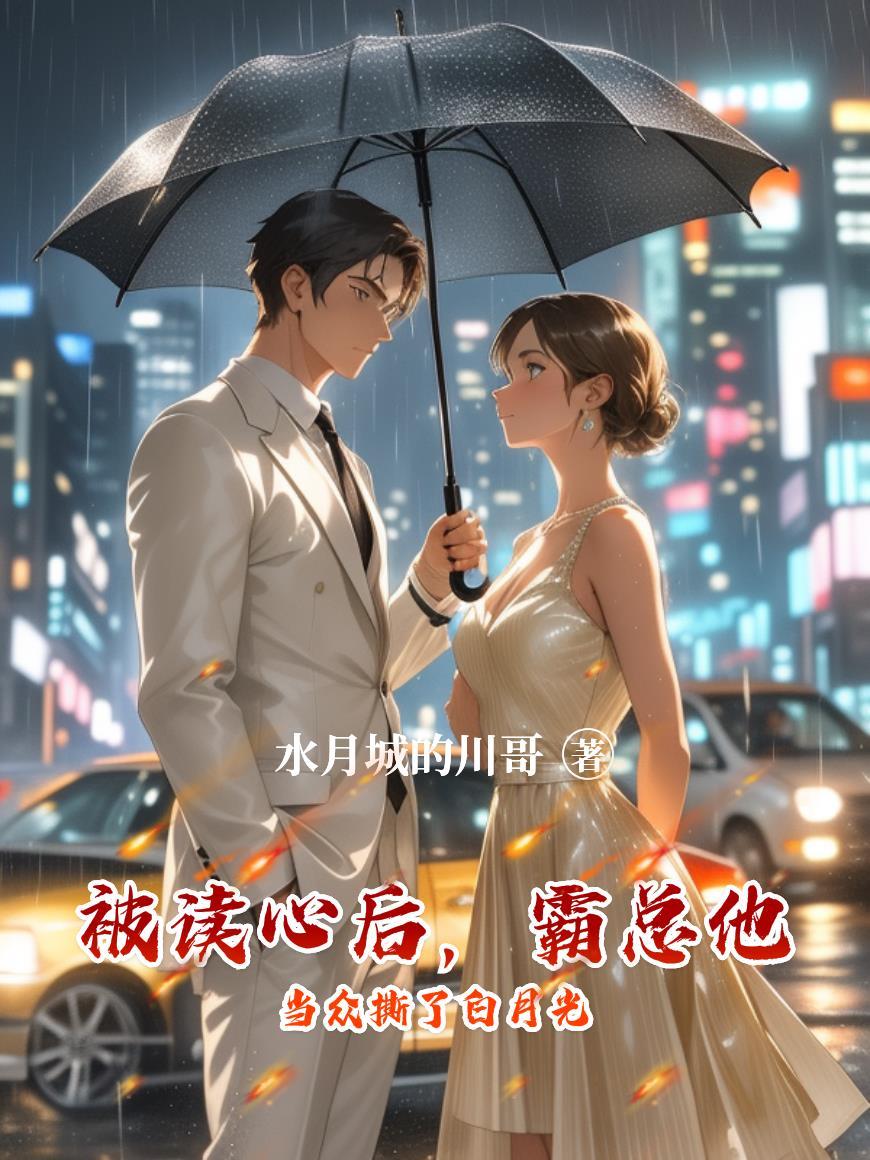 霸总读了我心声后馋上我了