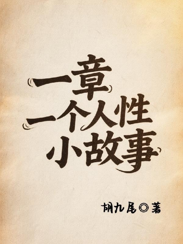 人性经典小故事