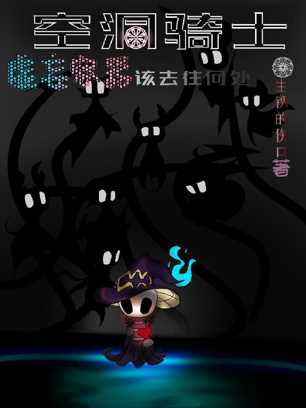 空洞骑士虚空卷曲