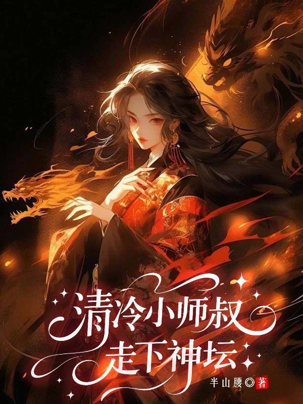清冷师叔为解毒最新章节更新时间