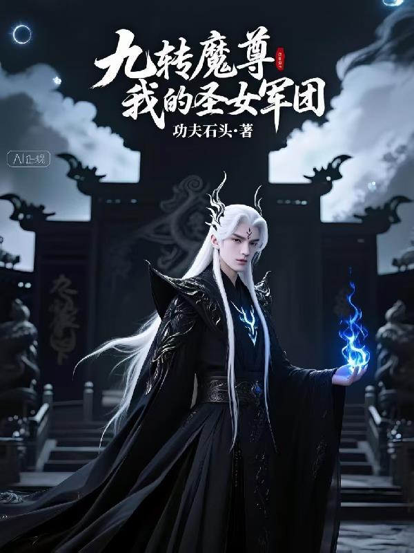 九转魔尊月白仙尊
