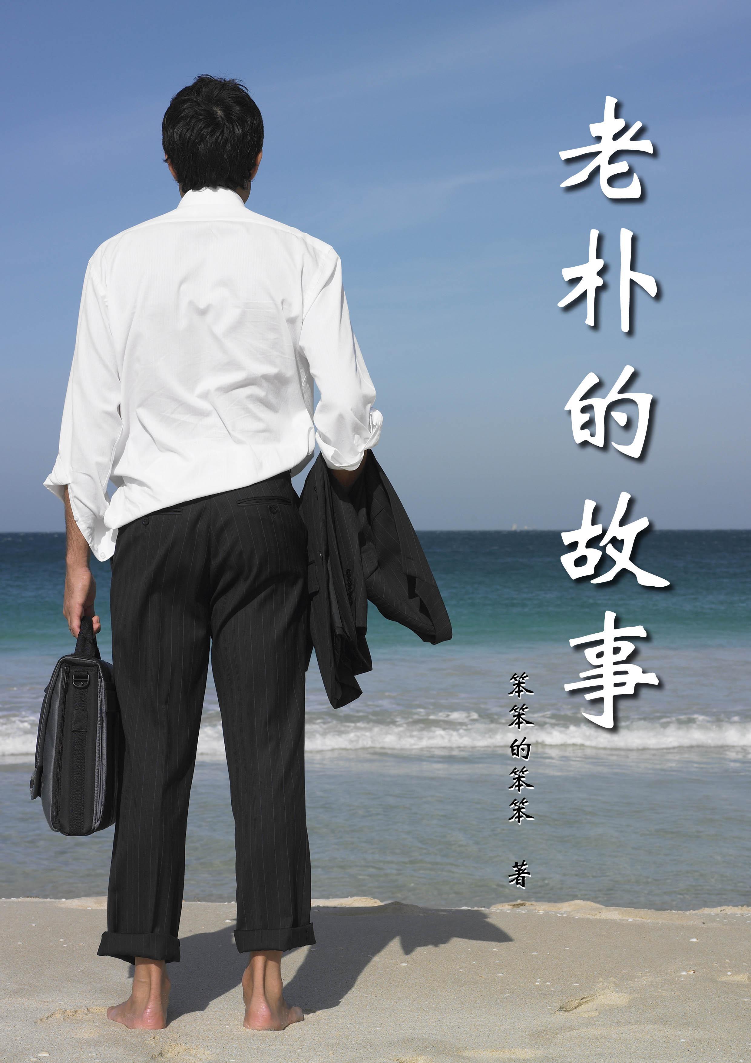 老朴是谁