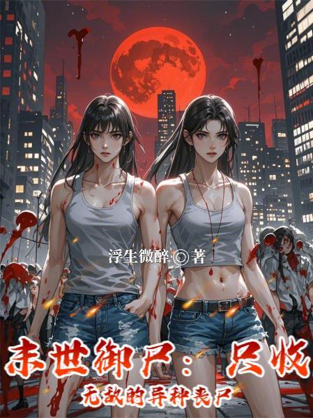 末世之御美