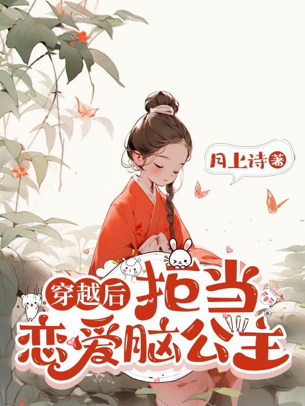 穿越后金丝雀恋爱脑结局