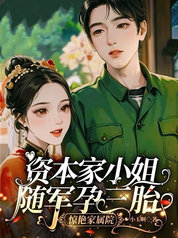 资本家小姐随军搬空家产躺赢