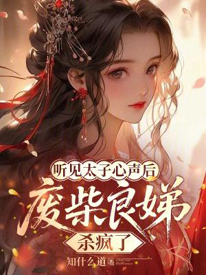 良娣与太子侧妃区别