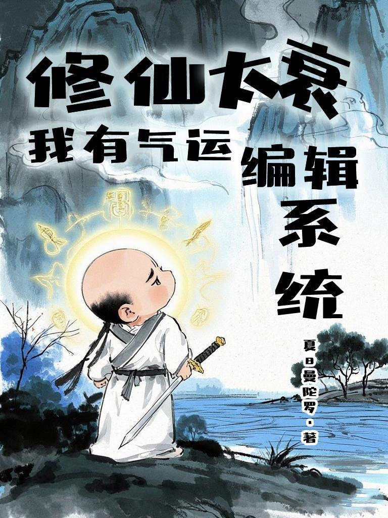 修仙我能用太阳能修仙