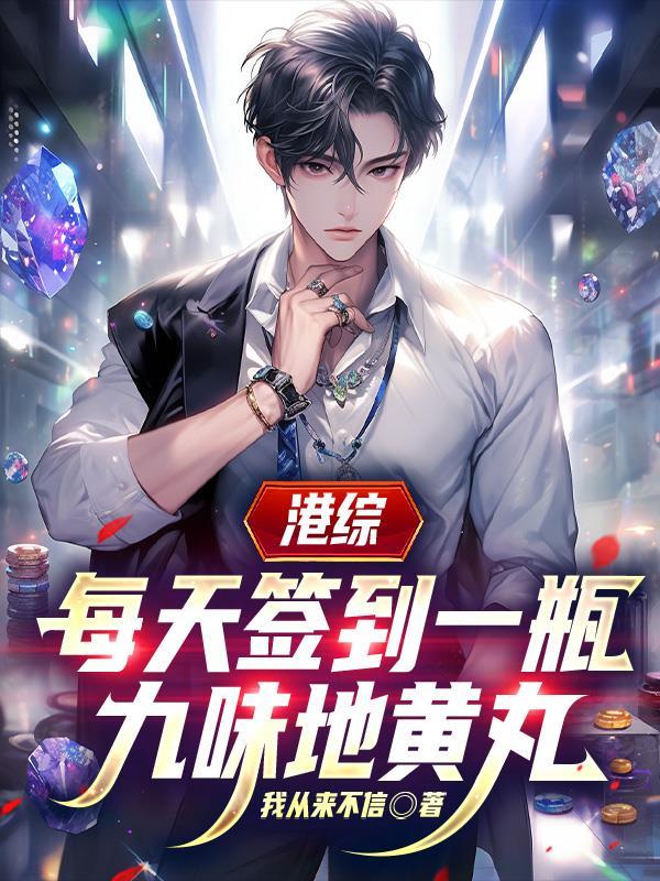 港综每天签到一瓶九味地黄丸 txt