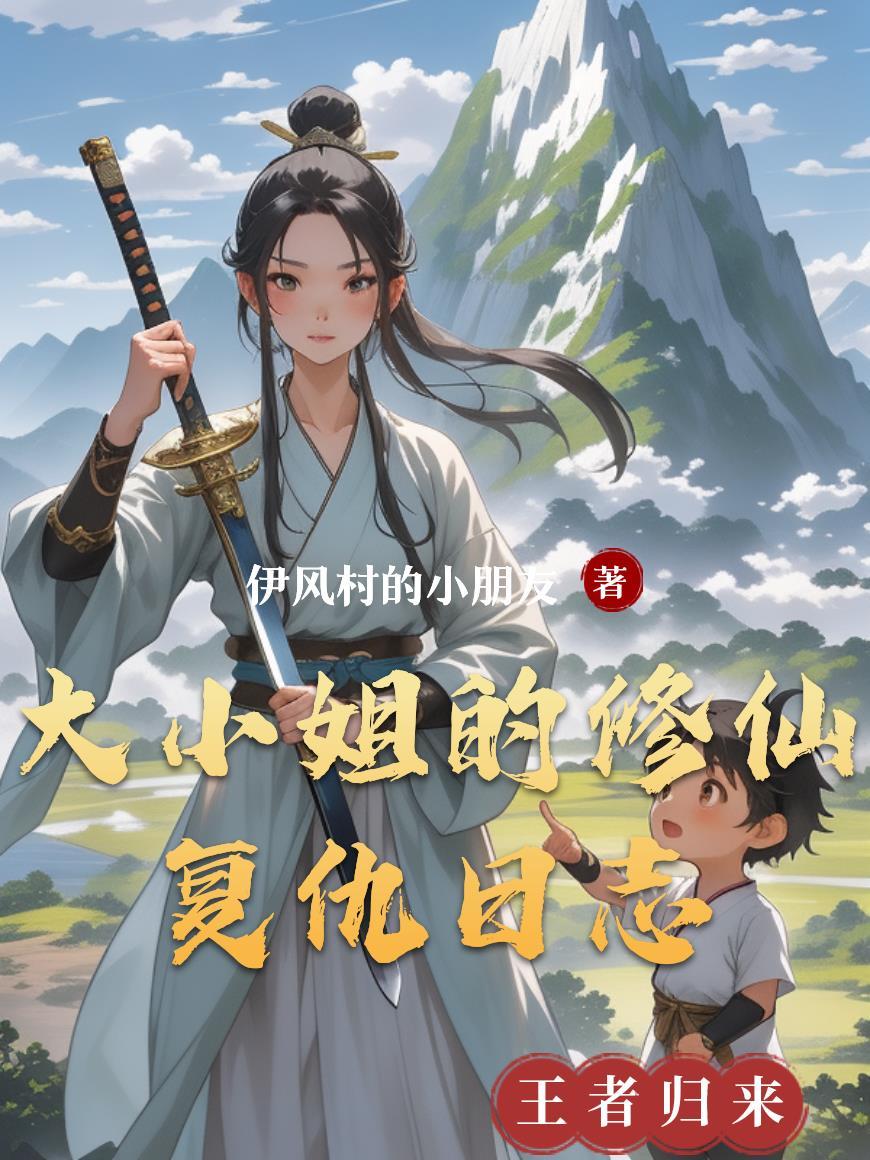 大小姐的修罗场闪闪