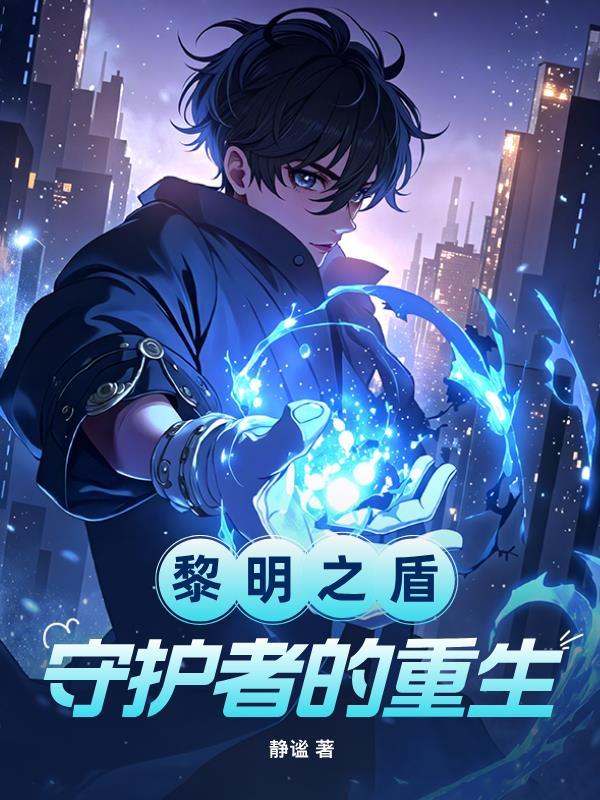 黎明之眼百科