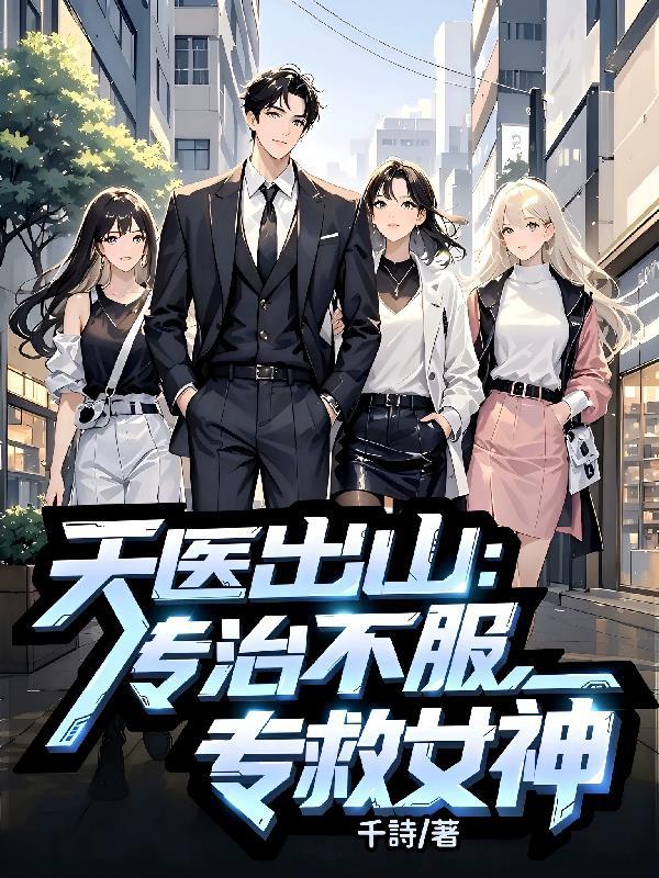 专救女神怎么不更新了
