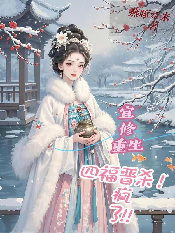 宜修重生故事