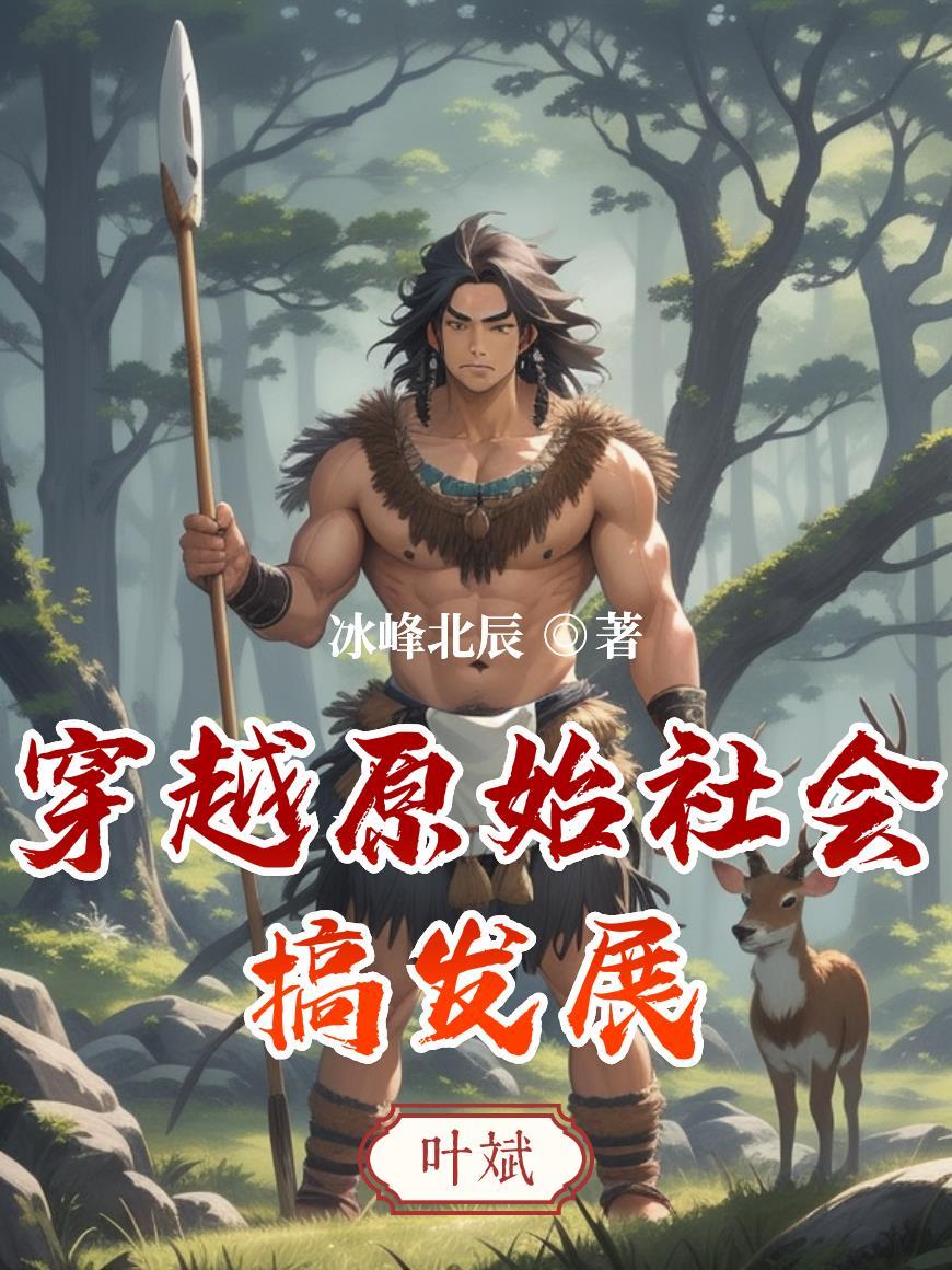 穿越原始社会