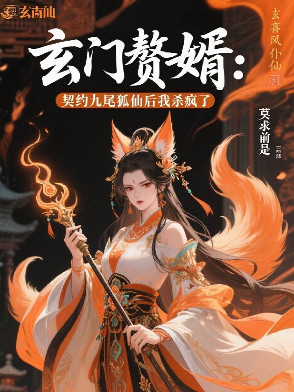 玄门大师 九尾狐