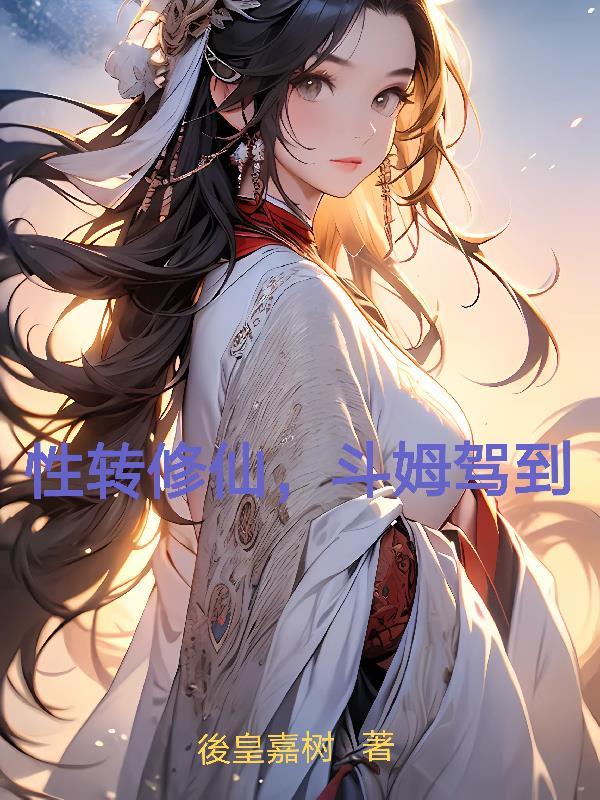 性转变身修仙