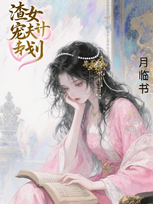 渣女重生宠夫成瘾全文阅读