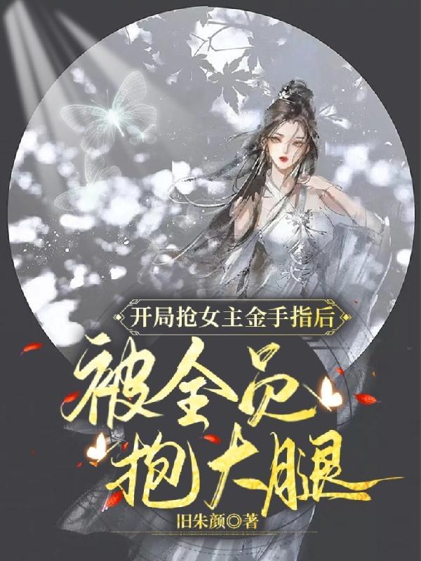 开局抢女主机缘的