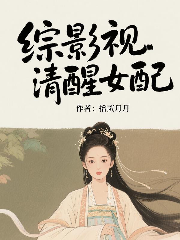 综影视清醒女主被迫强娶豪夺
