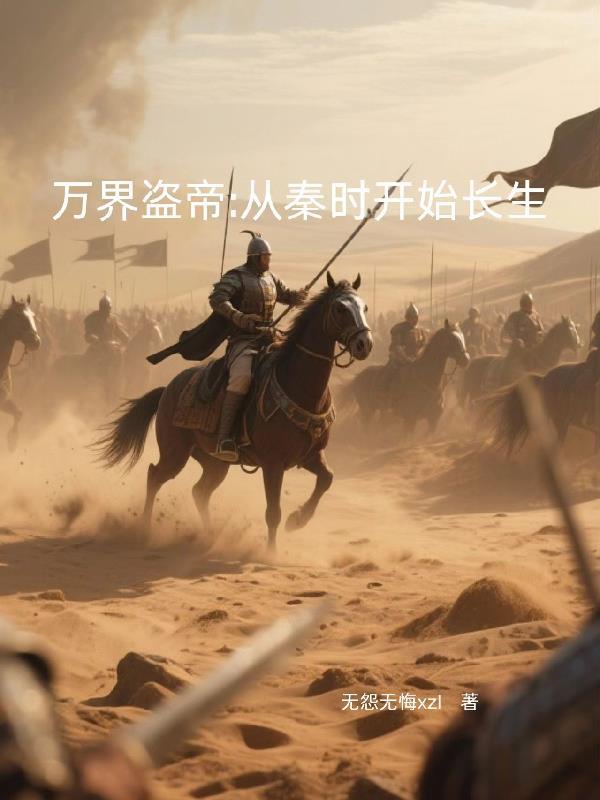 万界大强盗