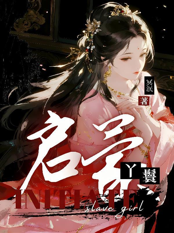 丫鬟萌教完整故事