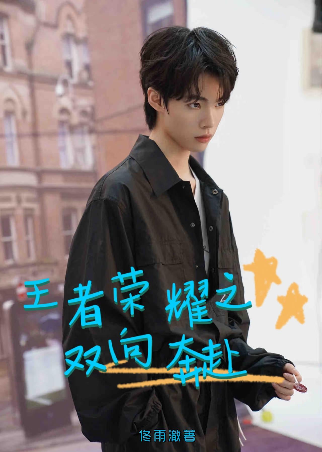 笔趣阁双男王者荣耀