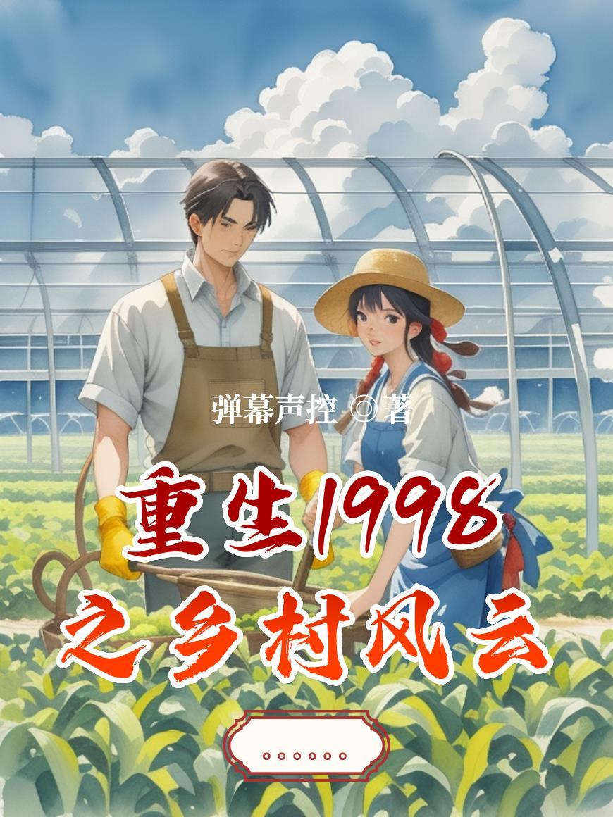 乡村风流传第一章重生