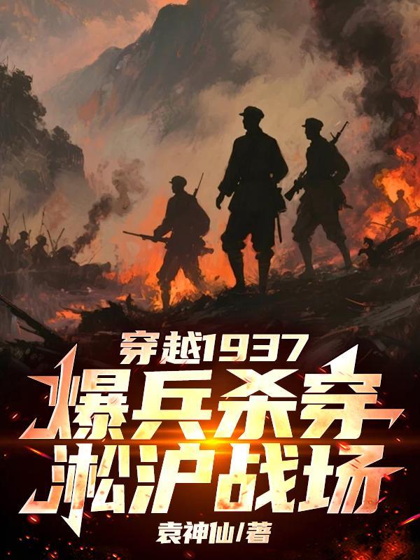 穿越淞沪暴兵部队