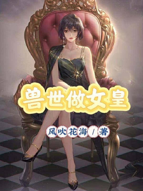 兽世女王逆袭