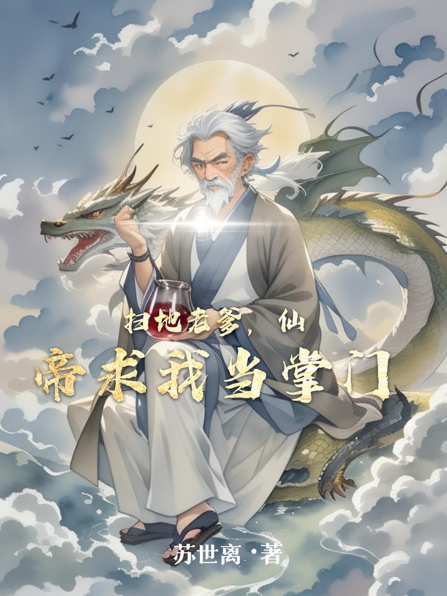仙帝求我当掌门