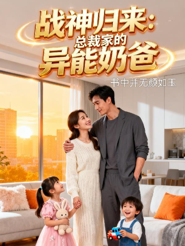 战神归来妻子含冤