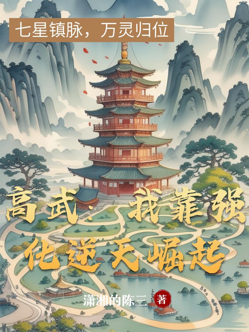 高武我靠加点成圣