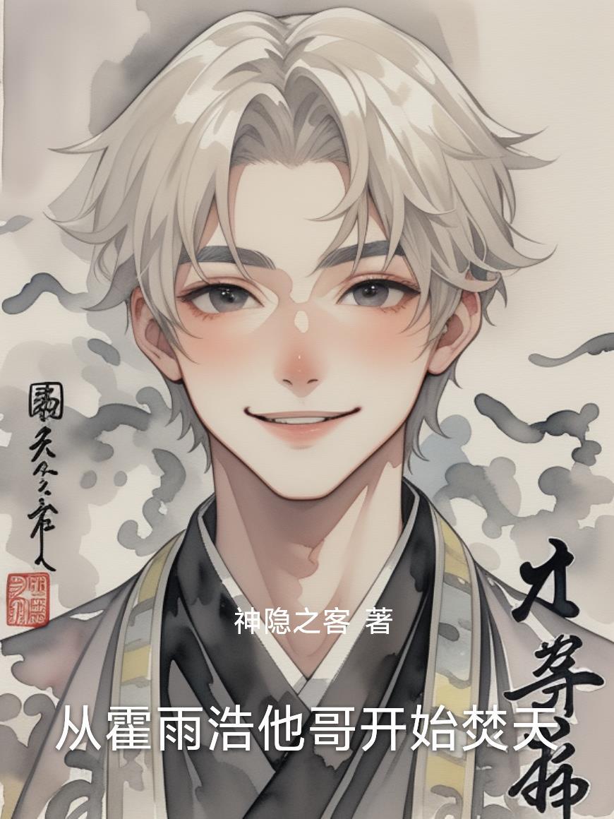 霍雨浩从地狱归来免费观看最新章节列表