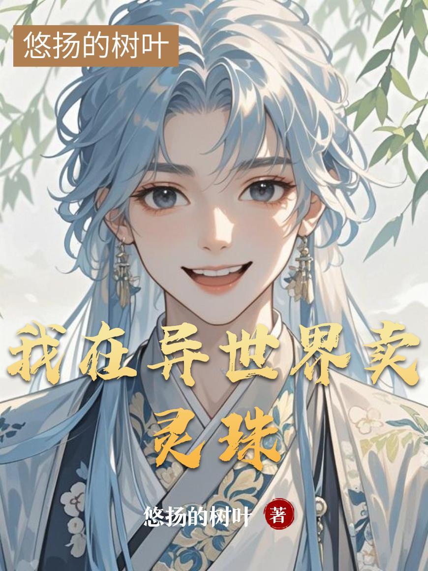 我在异世界卖卡