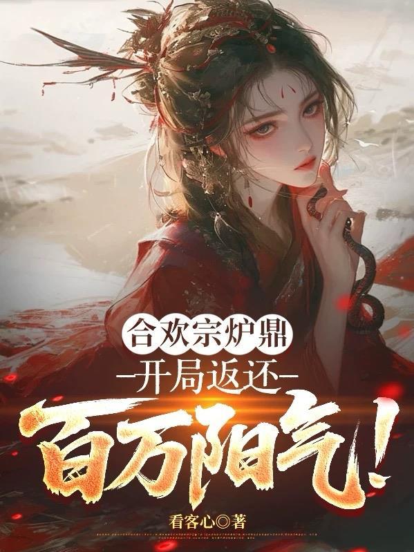 无删减合欢宗炉鼎完整版短剧
