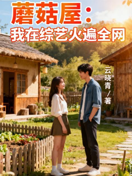 蘑菇屋第一集
