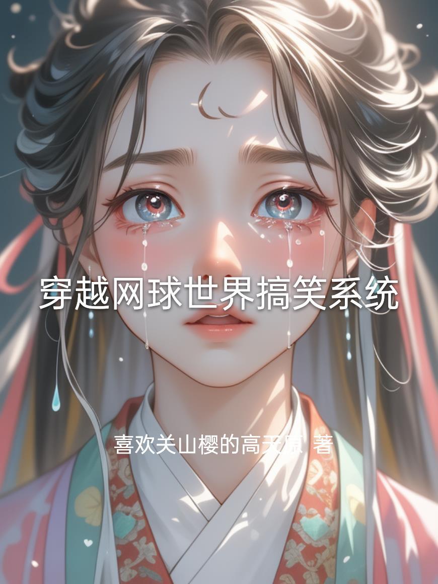 穿越网球推荐女主