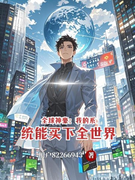 神豪之我的系统最全能