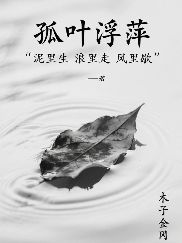 孤海浮萍
