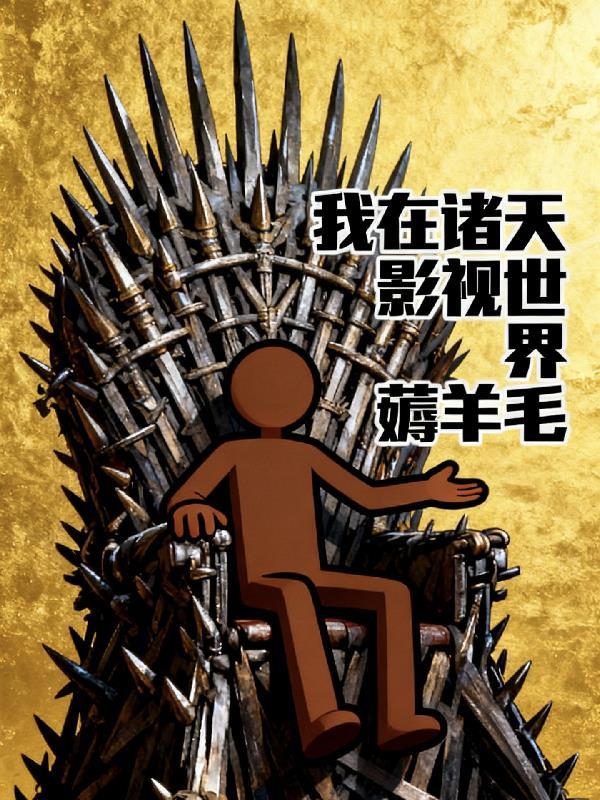 我在诸天影视捡碎片一百四十六章