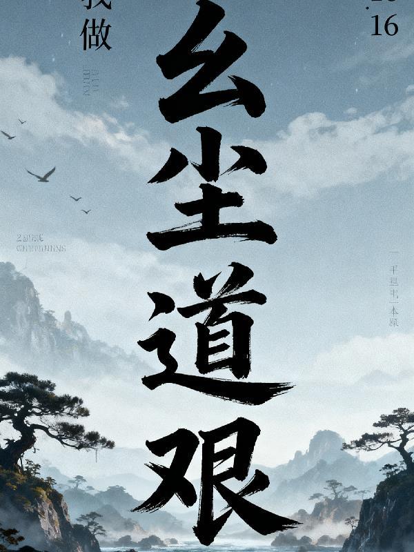 玄尘道艰全文免费阅读