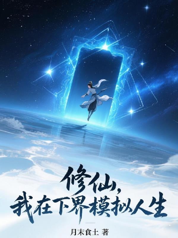 我在修仙世界当npc