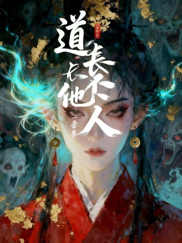 道长他总想破戒全本免费阅读最新章