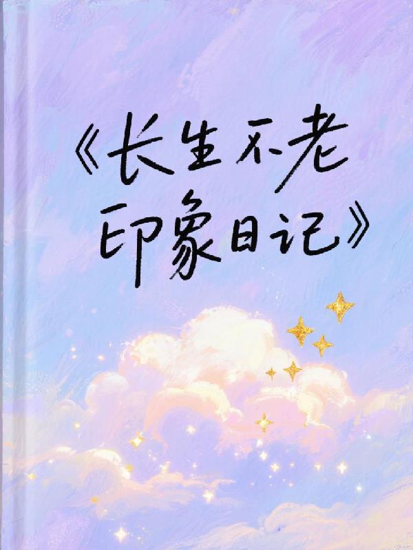 长生不老的故事